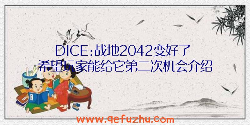 DICE:战地2042变好了